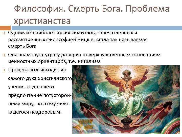 Философия. Смерть Бога. Проблема христианства Одним из наиболее ярких символов, запечатлённых и рассмотренных философией