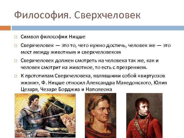 Философия. Сверхчеловек Символ философии Ницше Сверхчеловек — это то, чего нужно достичь, человек же