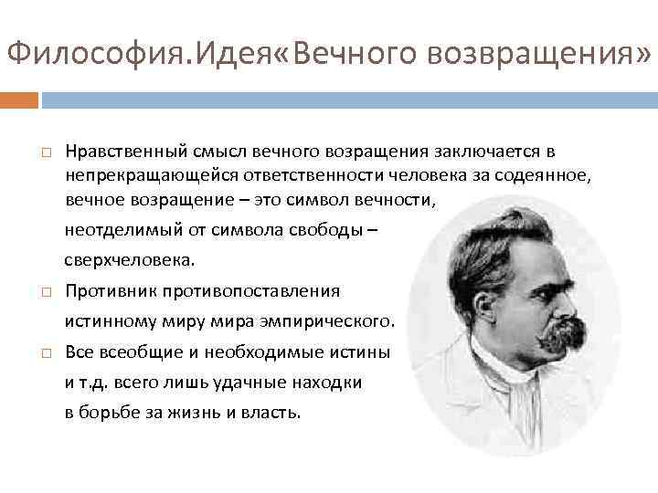 Философия. Идея «Вечного возвращения» Нравственный смысл вечного возращения заключается в непрекращающейся ответственности человека за