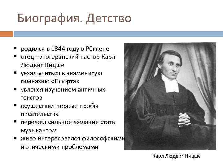 Биография. Детство § родился в 1844 году в Рёккене § отец – лютеранский пастор
