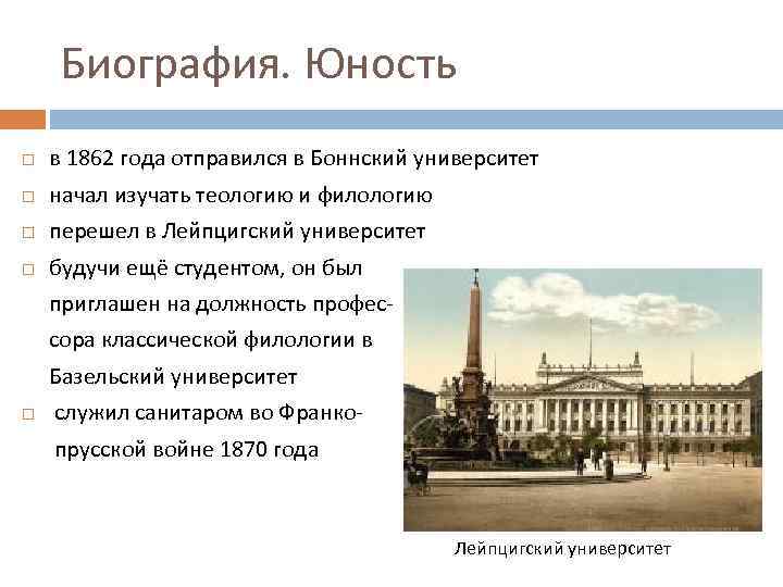Биография. Юность в 1862 года отправился в Боннский университет начал изучать теологию и филологию