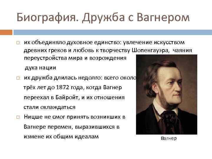 Биография. Дружба с Вагнером их объединяло духовное единство: увлечение искусством древних греков и любовь