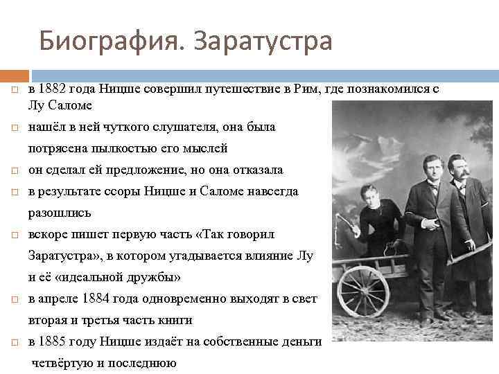 Биография. Заратустра в 1882 года Ницше совершил путешествие в Рим, где познакомился с Лу