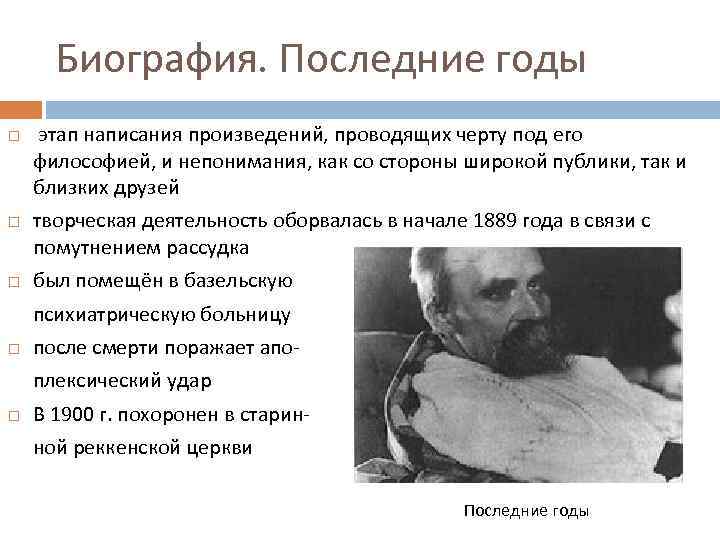 Биография. Последние годы этап написания произведений, проводящих черту под его философией, и непонимания, как