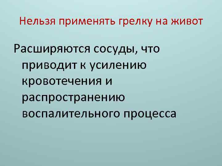 Почему нельзя применять. Нельзя грелку. Грелку нельзя применять при. Когда нельзя использовать грелку. Нельзя применять.