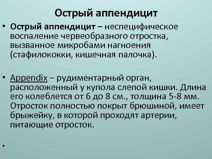 Острый аппендицит • Острый аппендицит – неспецифическое воспаление червеобразного отростка, вызванное микробами нагноения (стафилококки,