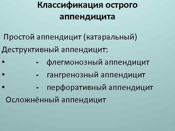 Классификация острого аппендицита Простой аппендицит (катаральный) Деструктивный аппендицит: • - флегмонозный аппендицит • -