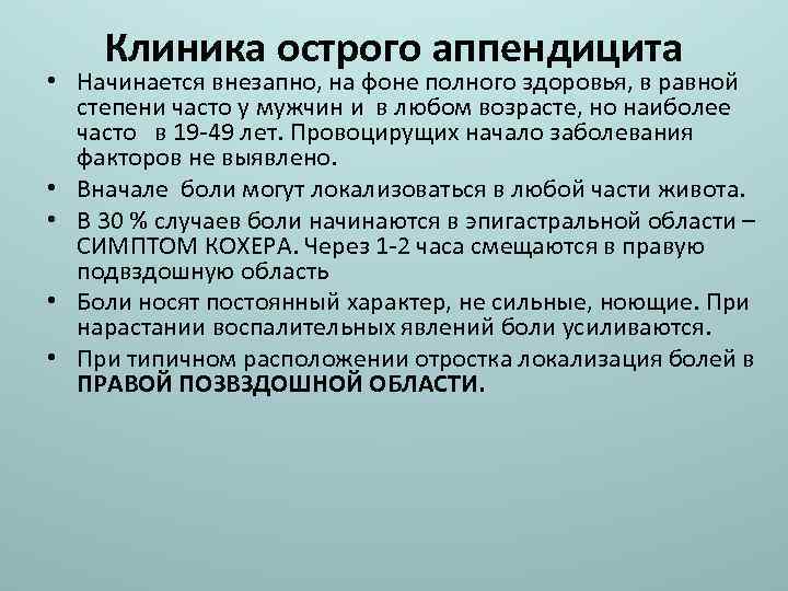 Клиника острого аппендицита • Начинается внезапно, на фоне полного здоровья, в равной степени часто