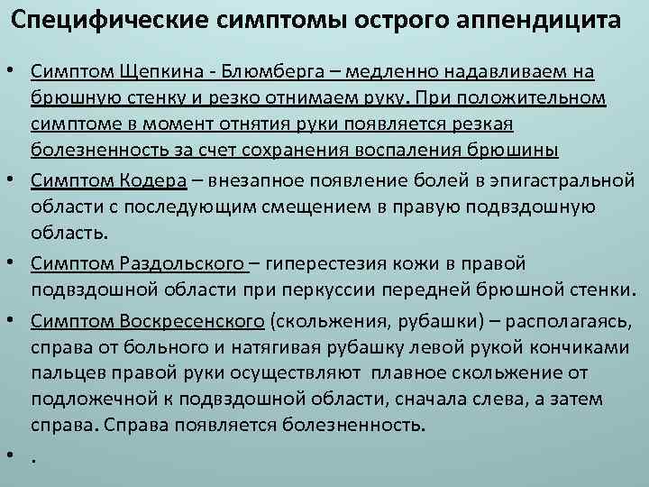 Специфические симптомы острого аппендицита • Симптом Щепкина - Блюмберга – медленно надавливаем на брюшную