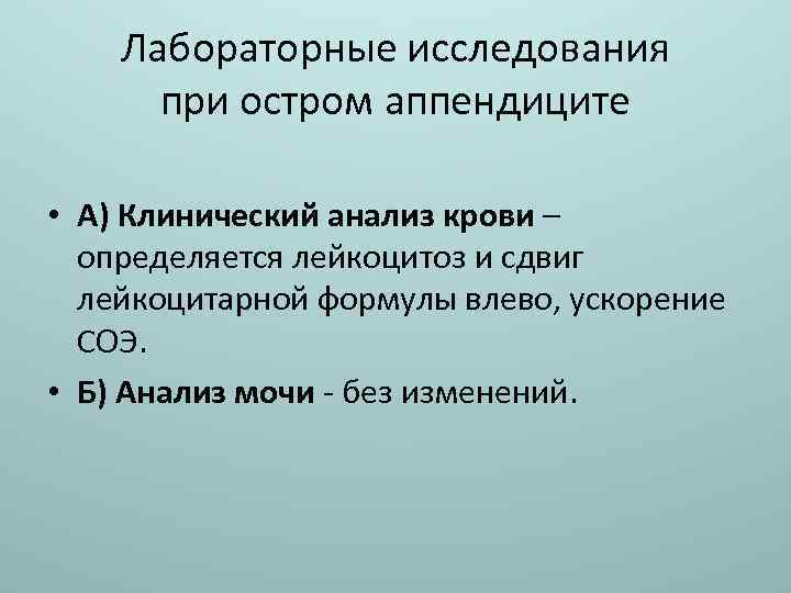 Лабораторные исследования при остром аппендиците • А) Клинический анализ крови – определяется лейкоцитоз и