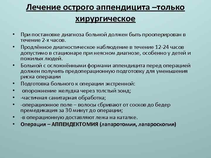 Лечение острого аппендицита –только хирургическое • При постановке диагноза больной должен быть прооперирован в