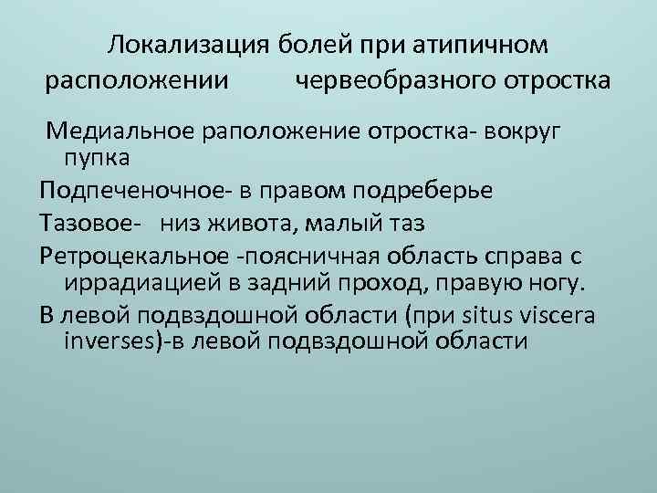 Локализация болей при атипичном расположении червеобразного отростка Медиальное раположение отростка- вокруг пупка Подпеченочное- в