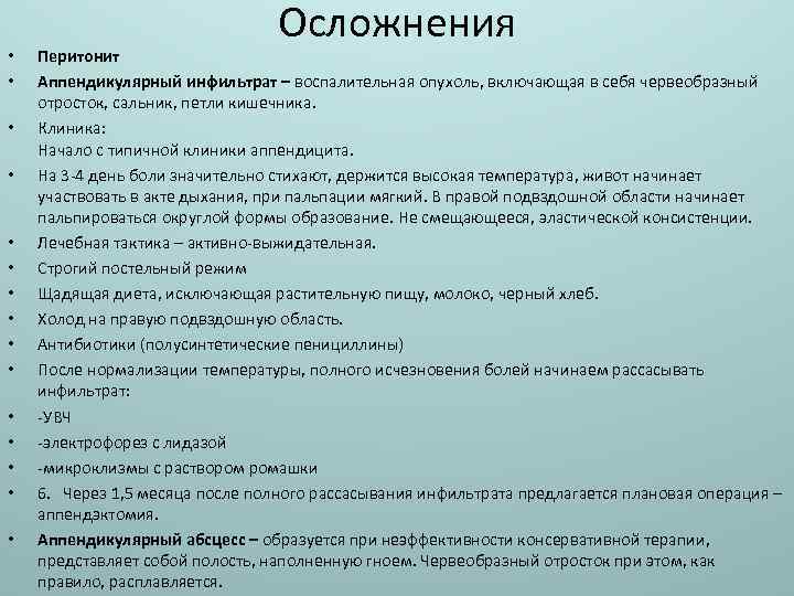  • • • • Осложнения Перитонит Аппендикулярный инфильтрат – воспалительная опухоль, включающая в