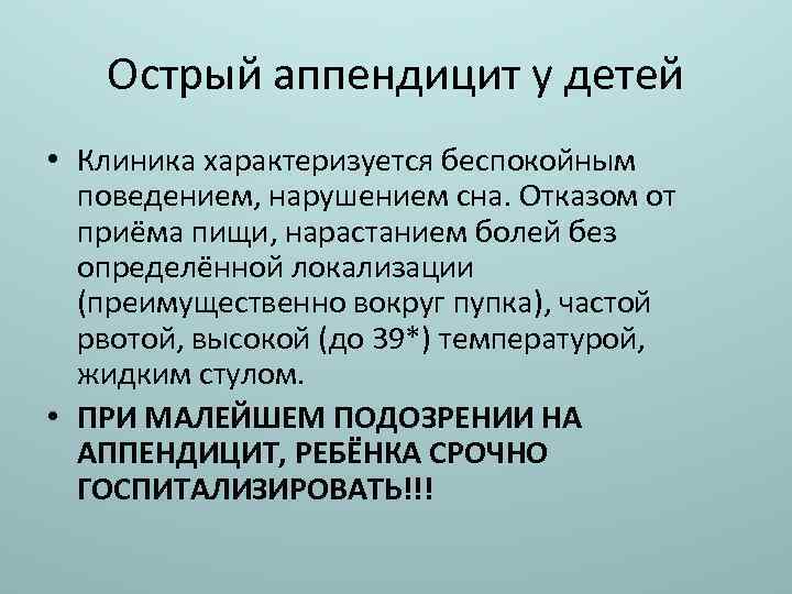 Острый аппендицит у детей • Клиника характеризуется беспокойным поведением, нарушением сна. Отказом от приёма