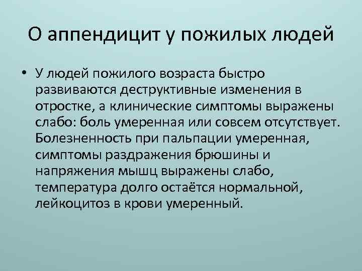 О аппендицит у пожилых людей • У людей пожилого возраста быстро развиваются деструктивные изменения