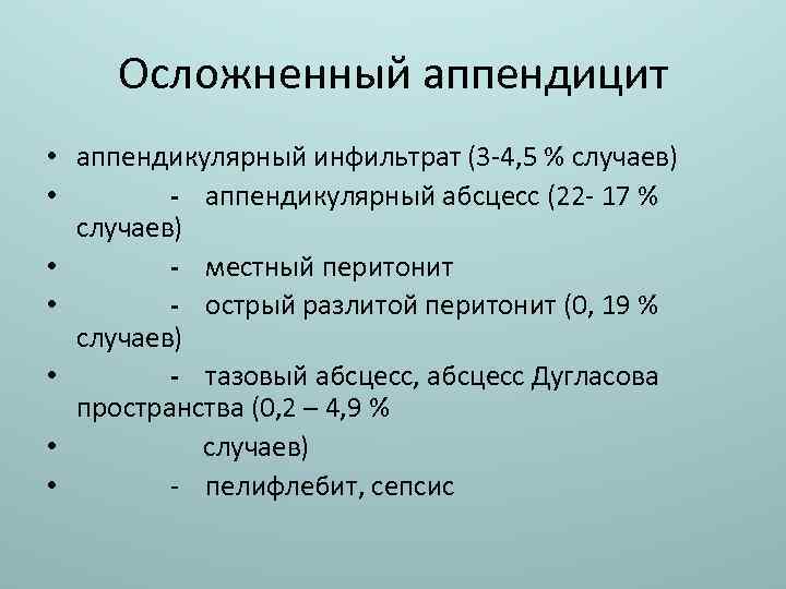 Осложненный аппендицит • аппендикулярный инфильтрат (3 -4, 5 % случаев) • - аппендикулярный абсцесс