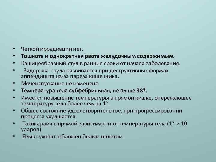  • • • Четкой иррадиации нет. Тошнота и однократная рвота желудочным содержимым. Кашицеобразный