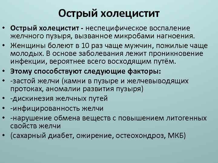 Острый холецистит • Острый холецистит - неспецифическое воспаление желчного пузыря, вызванное микробами нагноения. •