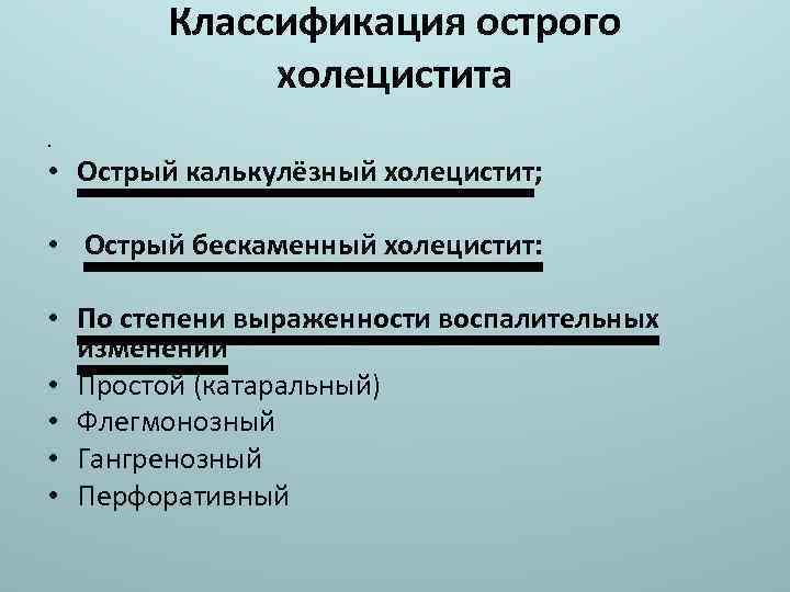 Классификация острого холецистита • • Острый калькулёзный холецистит; • Острый бескаменный холецистит: • По