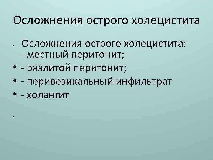 Осложнения острого холецистита: - местный перитонит; • - разлитой перитонит; • - перивезикальный инфильтрат