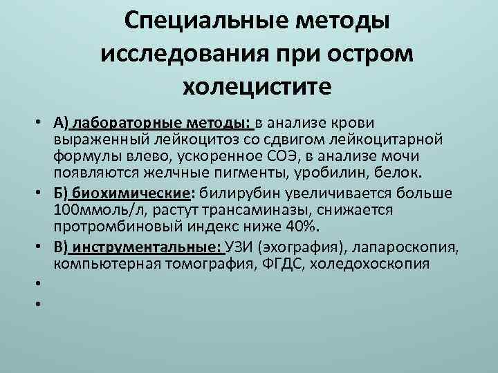 Специальные методы исследования при остром холецистите • А) лабораторные методы: в анализе крови выраженный