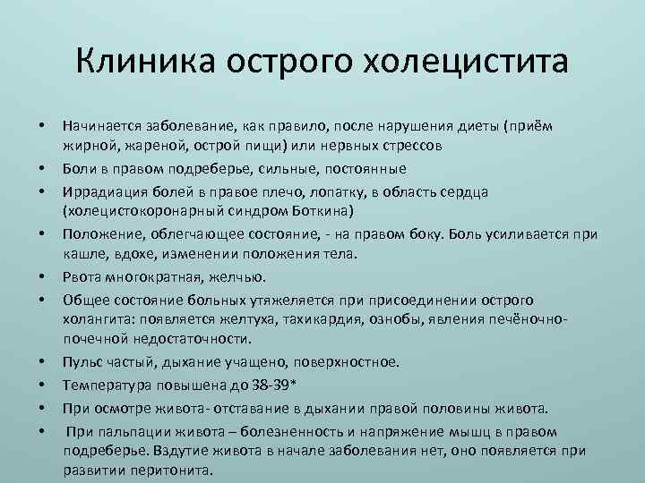 Клиника острого холецистита • • • Начинается заболевание, как правило, после нарушения диеты (приём