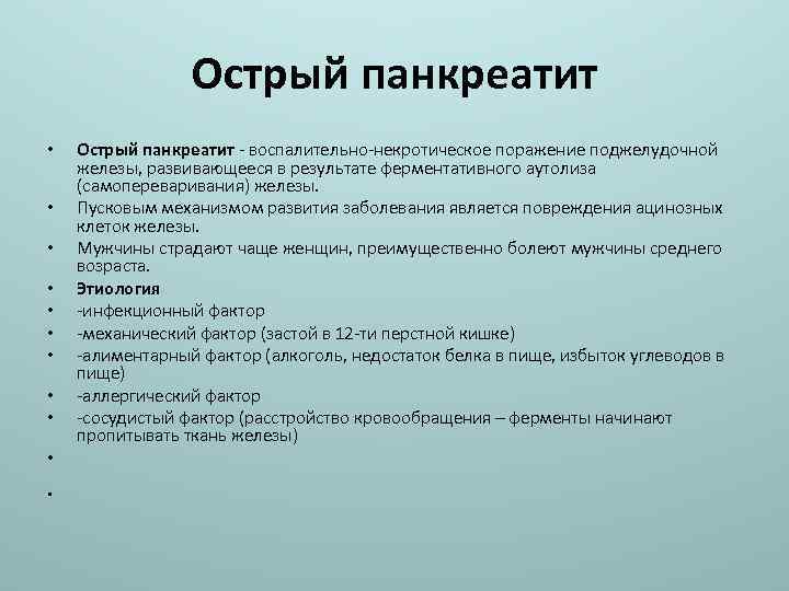 Острый панкреатит • Острый панкреатит - воспалительно-некротическое поражение поджелудочной железы, развивающееся в результате ферментативного