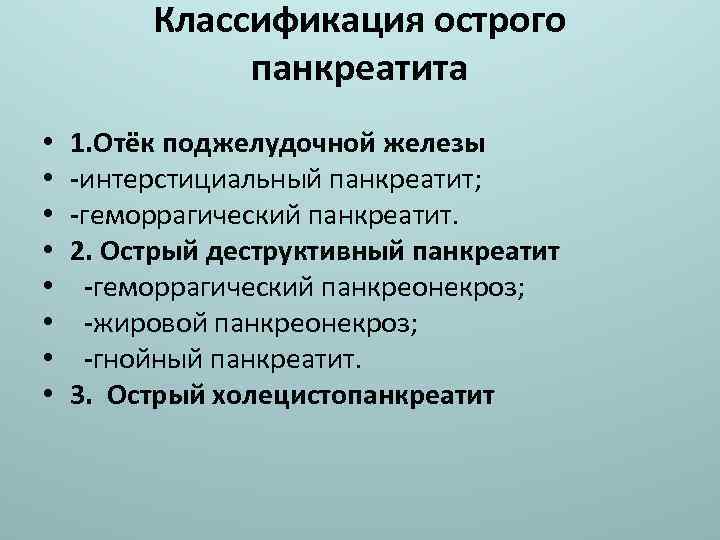 Классификация острого панкреатита • • 1. Отёк поджелудочной железы -интерстициальный панкреатит; -геморрагический панкреатит. 2.