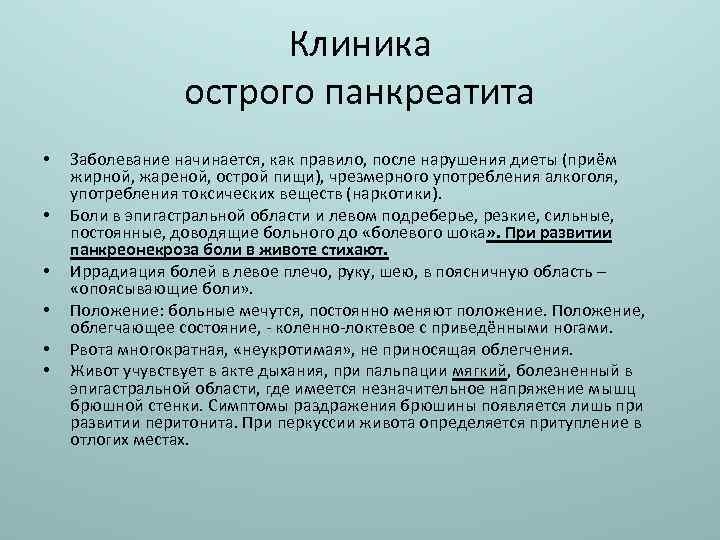 Клиника острого панкреатита • • • Заболевание начинается, как правило, после нарушения диеты (приём