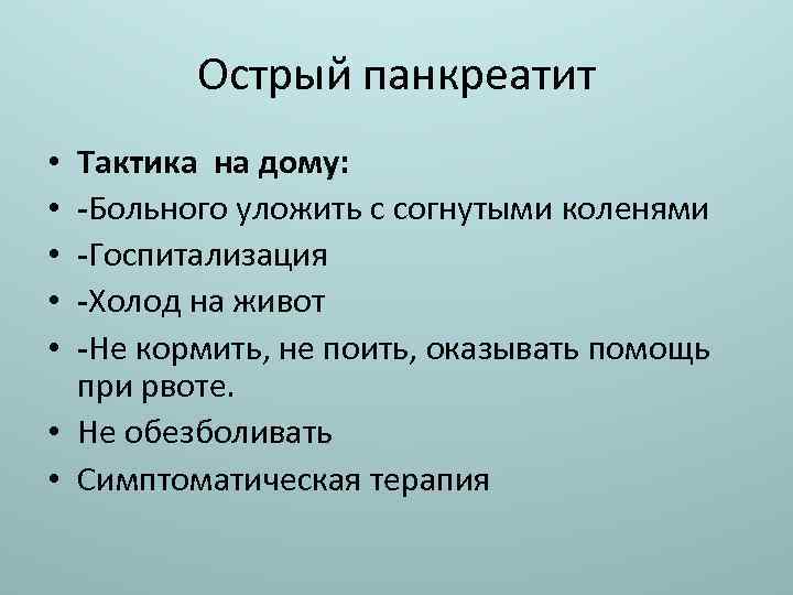 Острый панкреатит Тактика на дому: -Больного уложить с согнутыми коленями -Госпитализация -Холод на живот