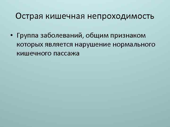 Острая кишечная непроходимость • Группа заболеваний, общим признаком которых является нарушение нормального кишечного пассажа