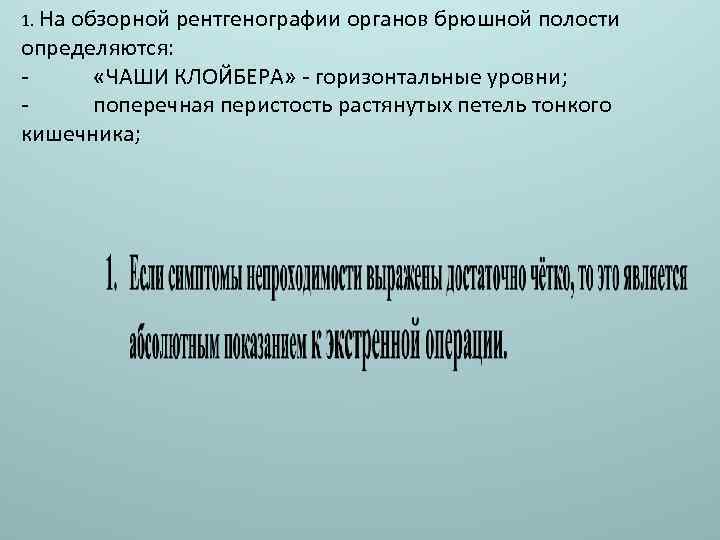 1. На обзорной рентгенографии органов брюшной полости определяются: «ЧАШИ КЛОЙБЕРА» - горизонтальные уровни; поперечная