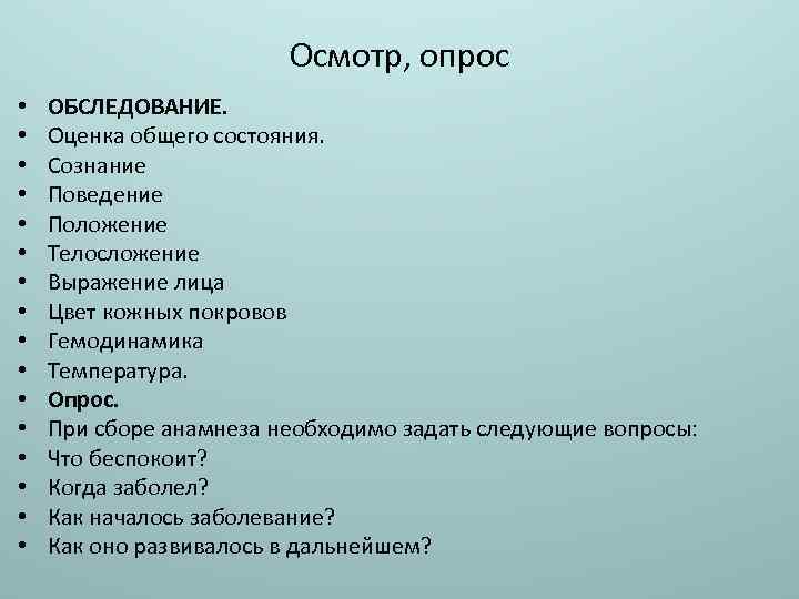 Осмотр, опрос • • • • ОБСЛЕДОВАНИЕ. Оценка общего состояния. Сознание Поведение Положение Телосложение