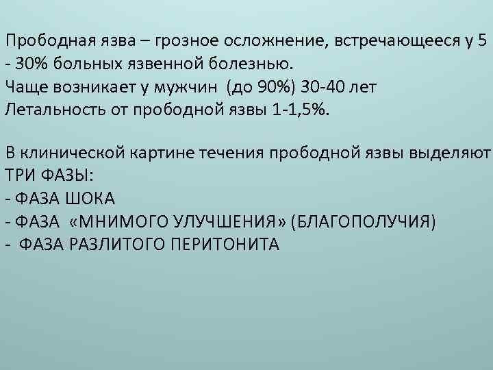 Прободная язва – грозное осложнение, встречающееся у 5 - 30% больных язвенной болезнью. Чаще