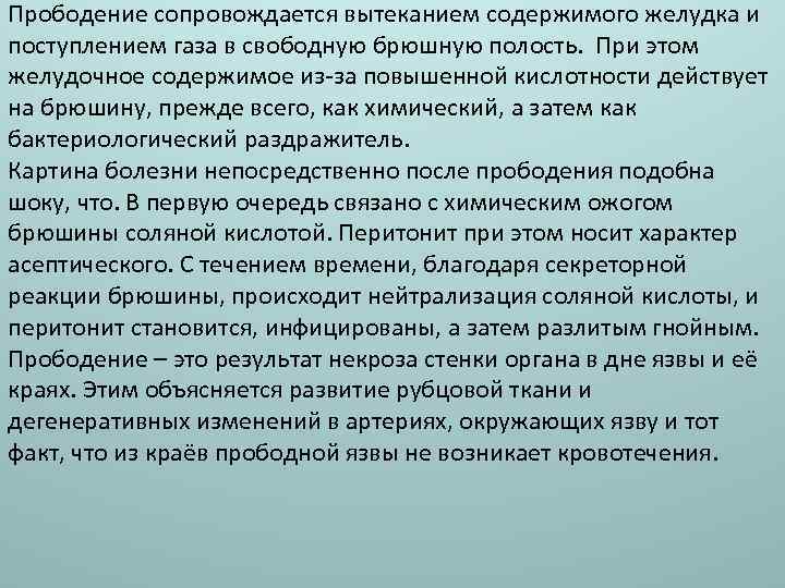 Прободение сопровождается вытеканием содержимого желудка и поступлением газа в свободную брюшную полость. При этом