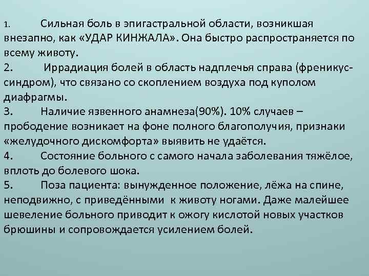 Сильная боль в эпигастральной области, возникшая внезапно, как «УДАР КИНЖАЛА» . Она быстро распространяется