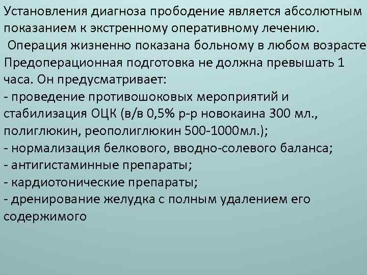 Установления диагноза прободение является абсолютным показанием к экстренному оперативному лечению. Операция жизненно показана больному