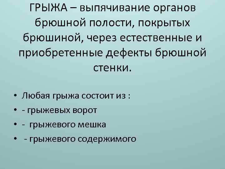 ГРЫЖА – выпячивание органов брюшной полости, покрытых брюшиной, через естественные и приобретенные дефекты брюшной