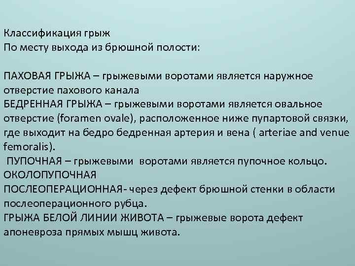 Классификация грыж По месту выхода из брюшной полости: ПАХОВАЯ ГРЫЖА – грыжевыми воротами является