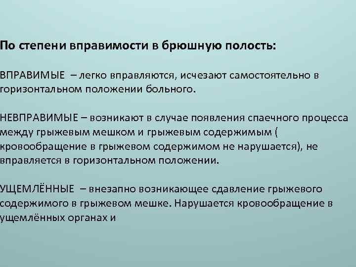 По степени вправимости в брюшную полость: ВПРАВИМЫЕ – легко вправляются, исчезают самостоятельно в горизонтальном