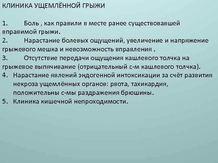 КЛИНИКА УЩЕМЛЁННОЙ ГРЫЖИ 1. Боль , как правили в месте ранее существовавшей вправимой грыжи.