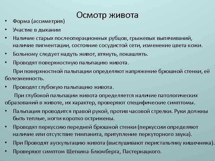 Осмотр живота • Форма (ассиметрия) • Участие в дыхании • Наличие старых послеоперационных рубцов,