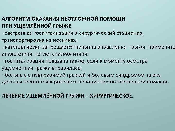 Алгоритм оказания неотложной помощи. Алгоритм оказания неотложной помощи при ущемлении грыжи. Алгоритм оказания помощи при остром животе. Неотложка при ущемлении грыжи.