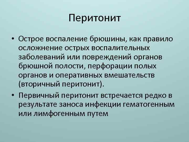 Перитонит • Острое воспаление брюшины, как правило осложнение острых воспалительных заболеваний или повреждений органов