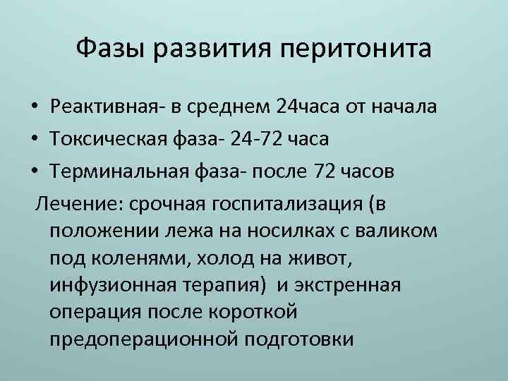 Фазы развития перитонита • Реактивная- в среднем 24 часа от начала • Токсическая фаза-