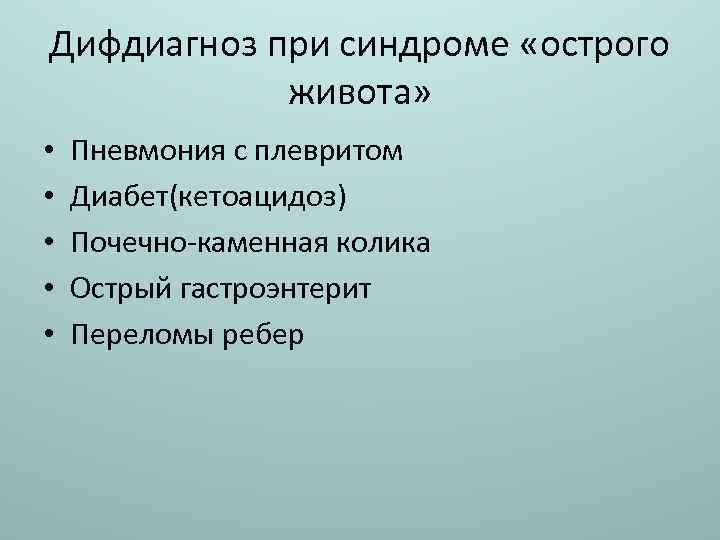 Дифдиагноз при синдроме «острого живота» • • • Пневмония с плевритом Диабет(кетоацидоз) Почечно-каменная колика