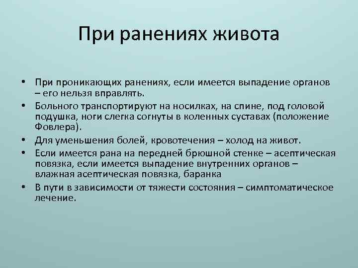 При ранениях живота • При проникающих ранениях, если имеется выпадение органов – его нельзя