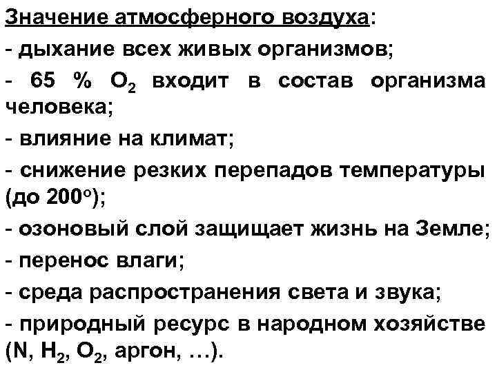 Значение атмосферного воздуха: - дыхание всех живых организмов; - 65 % О 2 входит