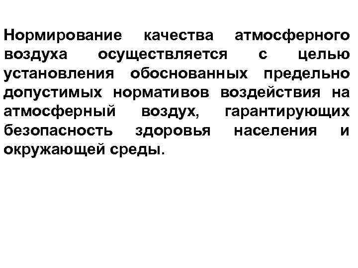 Нормирование качества атмосферного воздуха осуществляется с целью установления обоснованных предельно допустимых нормативов воздействия на