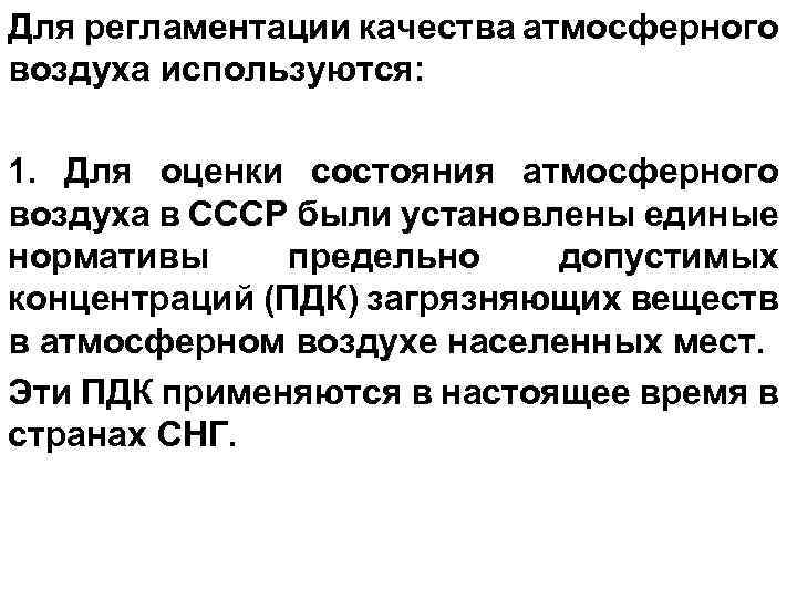 Для регламентации качества атмосферного воздуха используются: 1. Для оценки состояния атмосферного воздуха в СССР